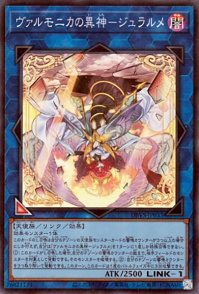 ヴァルモニカの異神－ジュラルメ（DBVS-JP DBVS-JP033 スーパーレア / デッキビルドパック ヴァリアント・スマッシャーズ / 第12期）