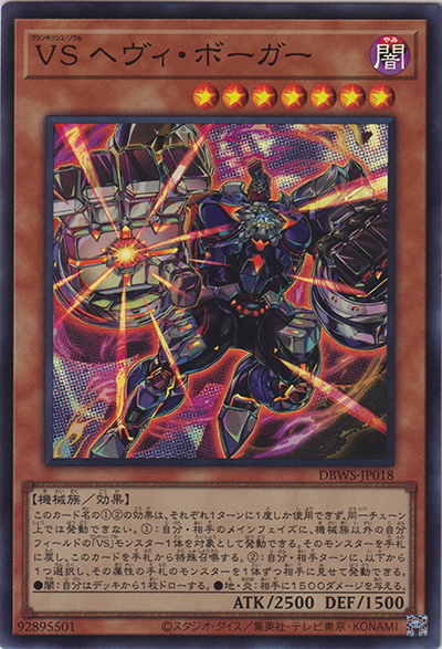 VS ヘヴィ・ボーガー（DBWS-JP DBWS-JP018 スーパーレア / デッキビルドパック ワイルド・サバイバーズ / 第11期）