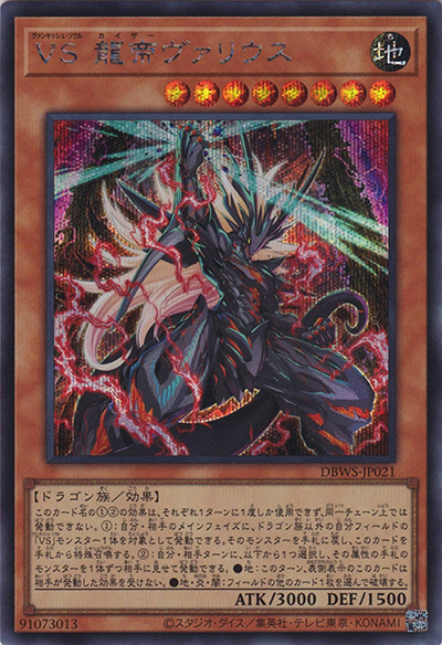 VS 龍帝ヴァリウス（DBWS-JP DBWS-JP021 シークレット / デッキビルドパック ワイルド・サバイバーズ / 第11期）