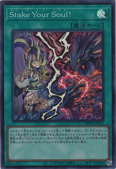 Stake Your Soul！（DBWS-JP DBWS-JP023 スーパーレア / デッキビルドパック ワイルド・サバイバーズ / 第11期）
