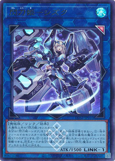 閃刀姫－シズク（DDS2-JP DDS2-JP010 ウルトラレア / デラックスデュエルセット 閃刀姫 / 第13期）