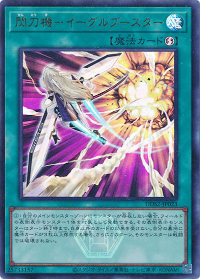 閃刀機－イーグルブースター（DDS2-JP DDS2-JP023 ウルトラレア / デラックスデュエルセット 閃刀姫 / 第13期）