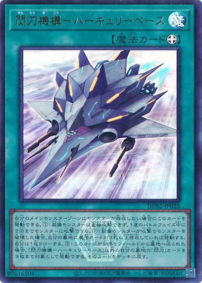 閃刀機構－ハーキュリーベース（DDS2-JP DDS2-JP025 ウルトラレア / デラックスデュエルセット 閃刀姫 / 第13期）