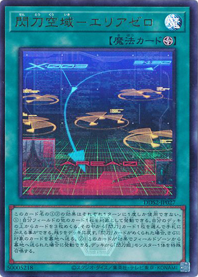 閃刀空域－エリアゼロ（DDS2-JP DDS2-JP027 ウルトラレア / デラックスデュエルセット 閃刀姫 / 第13期）