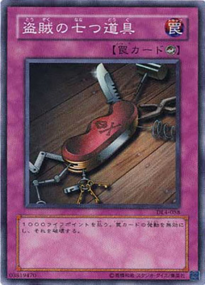 盗賊の七つ道具（DL4 DL4-058 スーパーレア / DUELIST LEGACY Volume.4 / 第3期）
