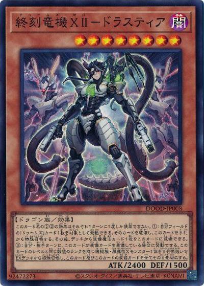 終刻竜機XII－ドラスティア（DOOD-JP DOOD-JP008 スーパーレア / DOOM OF DIMENSIONS / 第13期）