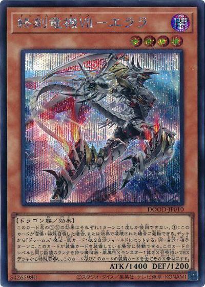 終刻竜機VII－エララ（DOOD-JP DOOD-JP010 シークレット / DOOM OF DIMENSIONS / 第13期）