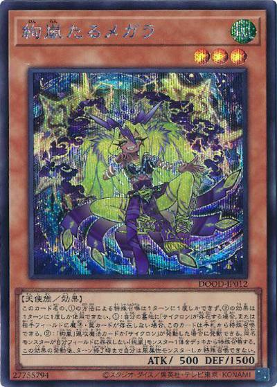 絢嵐たるメガラ（DOOD-JP DOOD-JP012 シークレット / DOOM OF DIMENSIONS / 第13期）