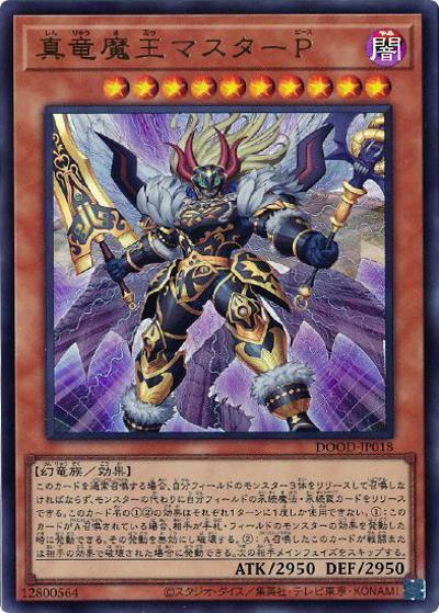 真竜魔王マスターP（DOOD-JP DOOD-JP018 ウルトラレア / DOOM OF DIMENSIONS / 第13期）