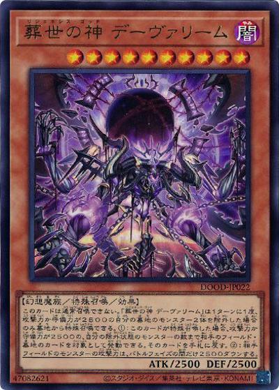 葬世の神 デーヴァリーム（DOOD-JP DOOD-JP022 ウルトラレア / DOOM OF DIMENSIONS / 第13期）