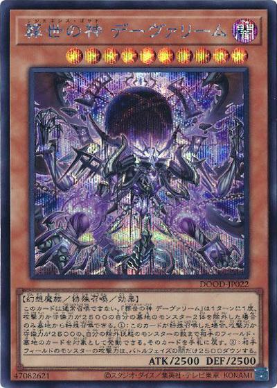 葬世の神 デーヴァリーム（DOOD-JP DOOD-JP022 シークレット / DOOM OF DIMENSIONS / 第13期）