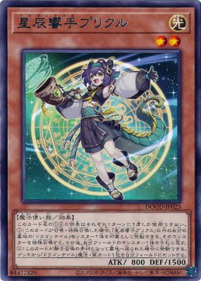 星辰響手プリクル（DOOD-JP DOOD-JP023 レア / DOOM OF DIMENSIONS / 第13期）