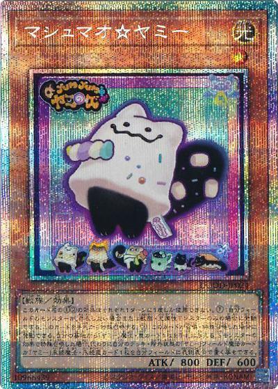 マシュマオ☆ヤミー（DOOD-JP DOOD-JP024 プリズマティックシークレット / DOOM OF DIMENSIONS / 第13期）