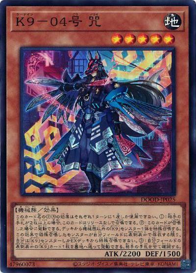 K9－04号 咒（DOOD-JP DOOD-JP025 スーパーレア / DOOM OF DIMENSIONS / 第13期）