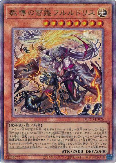 教導の雷霆フルルドリス（DOOD-JP DOOD-JP026 アルティメット / DOOM OF DIMENSIONS / 第13期）