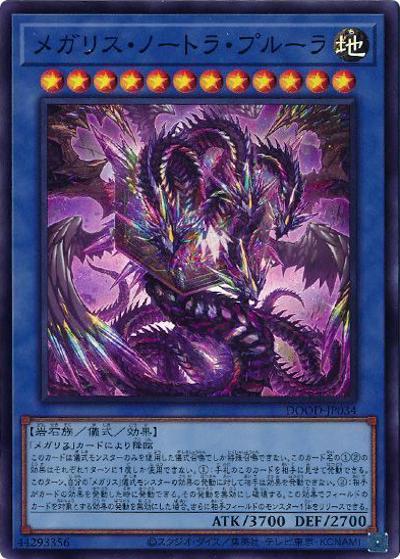 メガリス・ノートラ・プルーラ（DOOD-JP DOOD-JP034 スーパーレア / DOOM OF DIMENSIONS / 第13期）