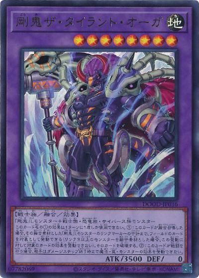剛鬼ザ・タイラント・オーガ（DOOD-JP DOOD-JP036 ウルトラレア / DOOM OF DIMENSIONS / 第13期）