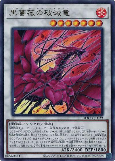 黒薔薇の破滅竜（DOOD-JP DOOD-JP039 ウルトラレア / DOOM OF DIMENSIONS / 第13期）