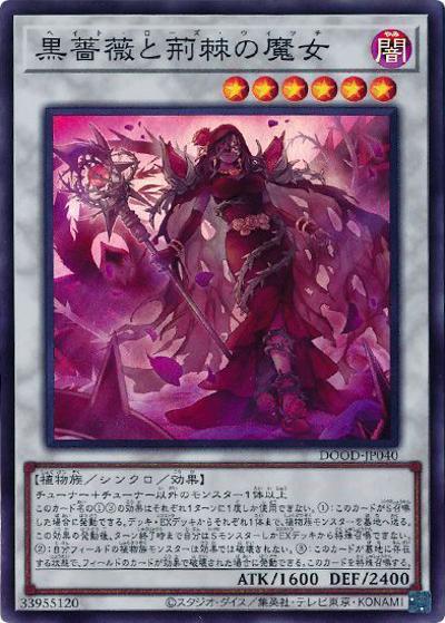 黒薔薇と荊棘の魔女（DOOD-JP DOOD-JP040 スーパーレア / DOOM OF DIMENSIONS / 第13期）