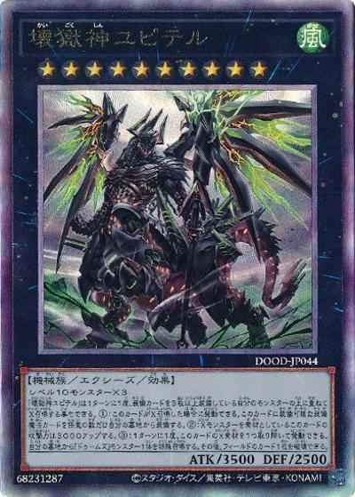 壊獄神ユピテル（DOOD-JP DOOD-JP044 アルティメット / DOOM OF DIMENSIONS / 第13期）