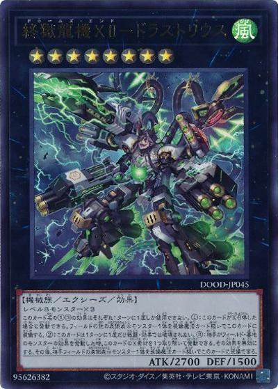 終獄龍機XII－ドラストリウス（DOOD-JP DOOD-JP045 ウルトラレア / DOOM OF DIMENSIONS / 第13期）