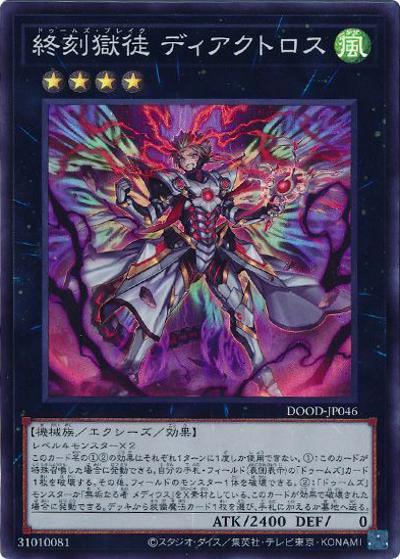 終刻獄徒 ディアクトロス（DOOD-JP DOOD-JP046 スーパーレア / DOOM OF DIMENSIONS / 第13期）