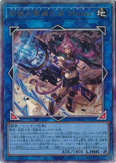 鉄獣式撃滅兵装“Mouser”（DOOD-JP DOOD-JP051 アルティメット / DOOM OF DIMENSIONS / 第13期）