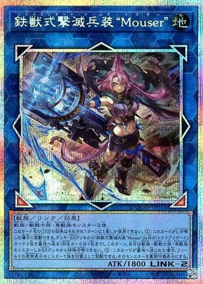 鉄獣式撃滅兵装“Mouser”（DOOD-JP DOOD-JP051 プリズマティックシークレット / DOOM OF DIMENSIONS / 第13期）