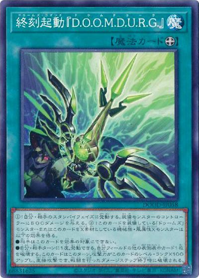 終刻起動『D.O.O.M.D.U.R.G.』（DOOD-JP DOOD-JP058 ノーマル / DOOM OF DIMENSIONS / 第13期）