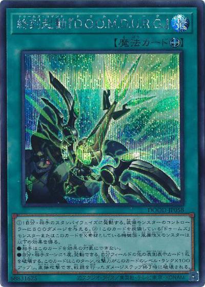 終刻起動『D.O.O.M.D.U.R.G.』（DOOD-JP DOOD-JP058 シークレット / DOOM OF DIMENSIONS / 第13期）