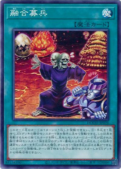 融合募兵（DOOD-JP DOOD-JP070 ノーマル / DOOM OF DIMENSIONS / 第13期）