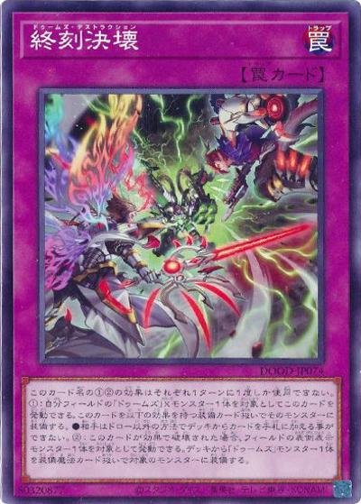 終刻決壊（DOOD-JP DOOD-JP074 ノーマル / DOOM OF DIMENSIONS / 第13期）