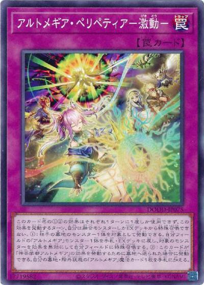 アルトメギア・ペリペティア－激動－（DOOD-JP DOOD-JP075 ノーマル / DOOM OF DIMENSIONS / 第13期）