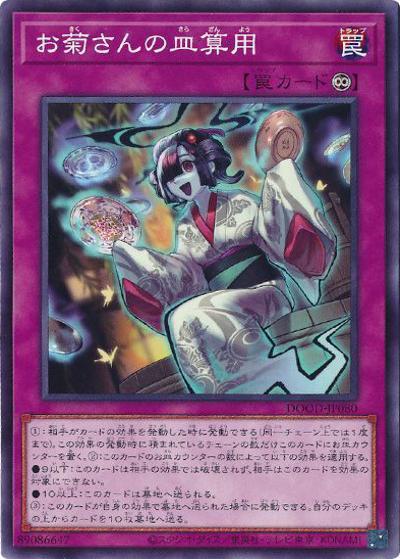 お菊さんの皿算用（DOOD-JP DOOD-JP080 ノーマル / DOOM OF DIMENSIONS / 第13期）