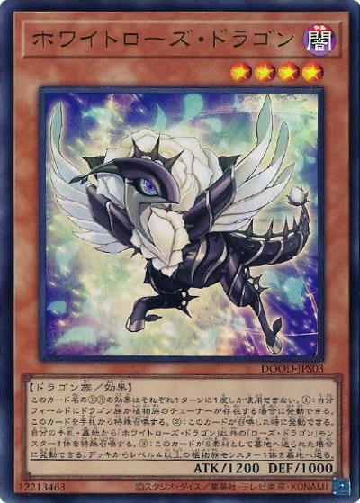 ホワイトローズ・ドラゴン（DOOD-JP DOOD-JPS03 ウルトラレア / DOOM OF DIMENSIONS / 第13期）