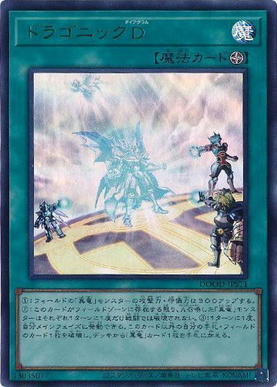ドラゴニックD（DOOD-JP DOOD-JPS11 ウルトラレア / DOOM OF DIMENSIONS / 第13期）