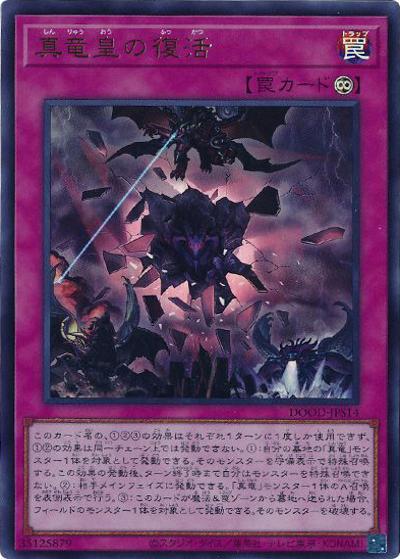 真竜皇の復活（DOOD-JP DOOD-JPS14 ウルトラレア / DOOM OF DIMENSIONS / 第13期）