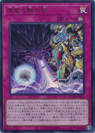 真竜の黙示録（DOOD-JP DOOD-JPS15 ウルトラレア / DOOM OF DIMENSIONS / 第13期）
