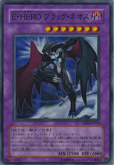 E・HERO ブラック・ネオス（DP03-JP DP03-JP014 スーパーレア / DUELIST PACK – 十代編2 – / 第5期）