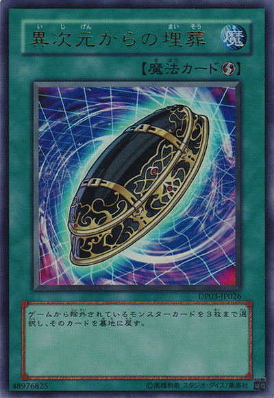 異次元からの埋葬（DP03-JP DP03-JP026 ウルトラレア / DUELIST PACK – 十代編2 – / 第5期）