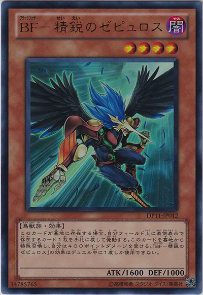 BF-精鋭のゼピュロス（DP11-JP DP11-JP012 ウルトラレア / DUELIST PACK – クロウ編 – / 第7期）
