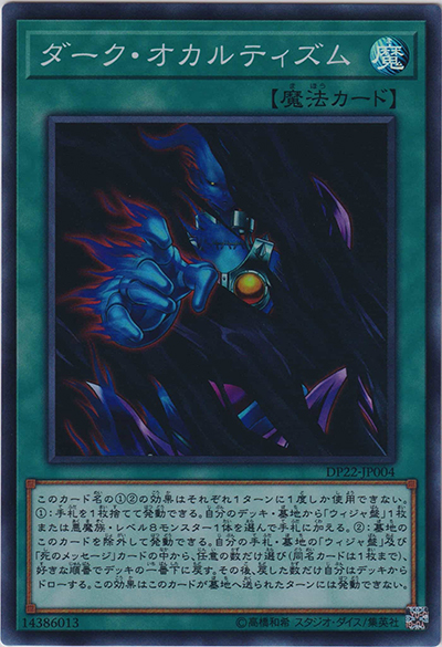 ダーク・オカルティズム（DP22-JP DP22-JP004 スーパーレア / デュエリストパック – レジェンドデュエリスト編5 – / 第10期）