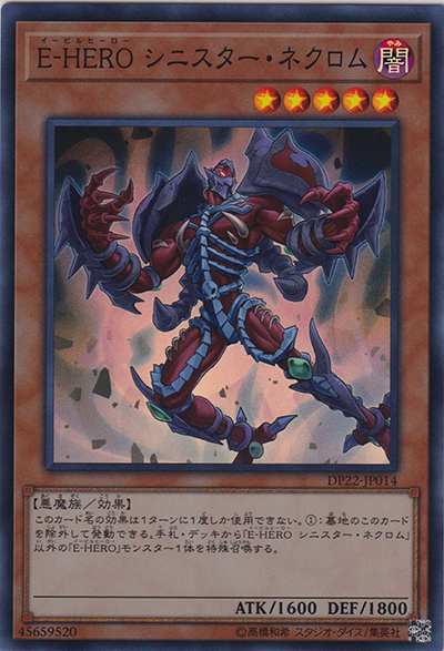 E-HERO シニスター・ネクロム（DP22-JP DP22-JP014 スーパーレア / デュエリストパック – レジェンドデュエリスト編5 – / 第10期）