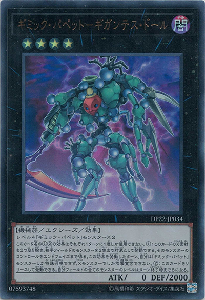 ギミック・パペット－ギガンテス・ドール（DP22-JP DP22-JP034 ウルトラレア / デュエリストパック – レジェンドデュエリスト編5 – / 第10期）