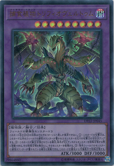 捕食植物トリフィオヴェルトゥム（DP22-JP DP22-JP045 ウルトラレア / デュエリストパック – レジェンドデュエリスト編5 – / 第10期）