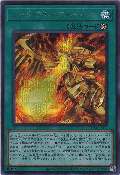 ゴッド・ブレイズ・キャノン（DP24-JP DP24-JP005 シークレット / デュエリストパック – 冥闇のデュエリスト編 – / 第11期）
