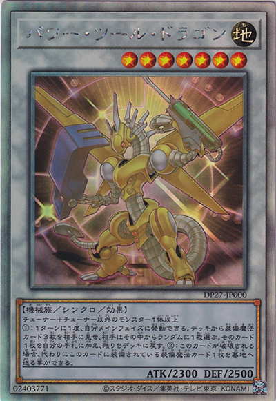 パワー・ツール・ドラゴン（DP27-JP DP27-JP000 ホログラフィック / デュエリストパック – 輝石のデュエリスト編 – / 第11期）