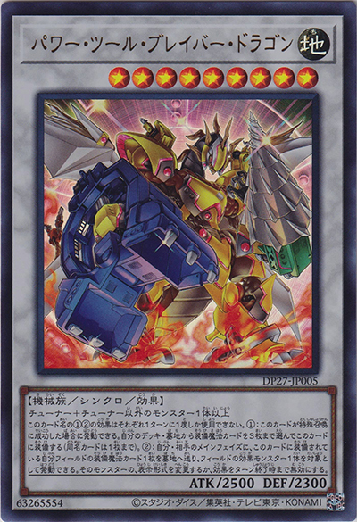 パワー・ツール・ブレイバー・ドラゴン（DP27-JP DP27-JP005 ウルトラレア / デュエリストパック – 輝石のデュエリスト編 – / 第11期）