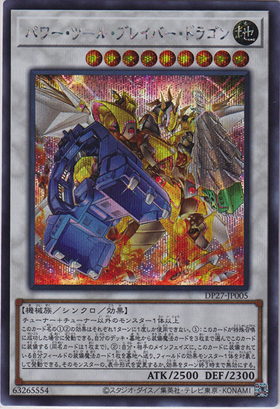 パワー・ツール・ブレイバー・ドラゴン（DP27-JP DP27-JP005 シークレット / デュエリストパック – 輝石のデュエリスト編 – / 第11期）