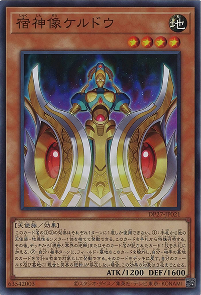 宿神像ケルドウ（DP27-JP DP27-JP021 スーパーレア / デュエリストパック – 輝石のデュエリスト編 – / 第11期）